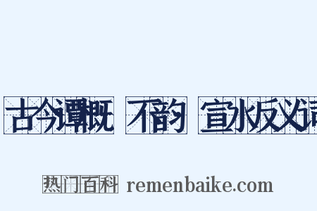 古今谭概·不韵·宣水反义词是什么意思的图片